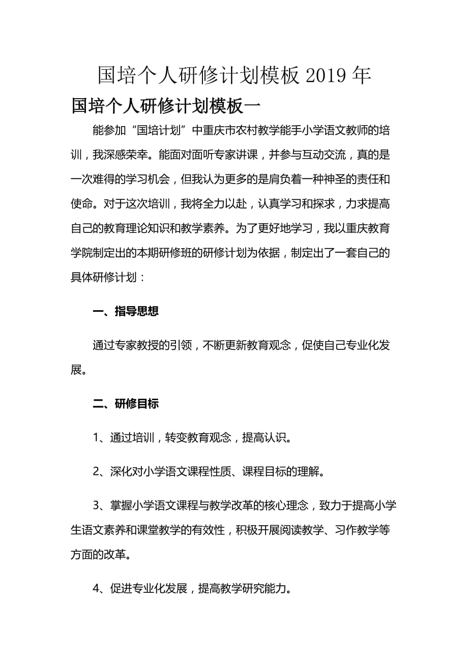 国培个人研修计划模板2019年_第1页