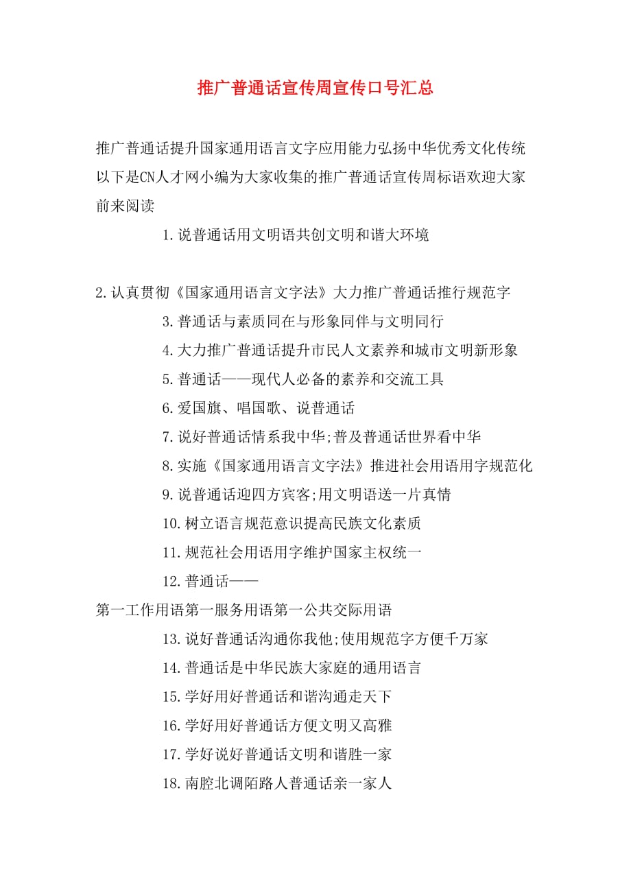 推广普通话宣传周宣传口号汇总_第1页