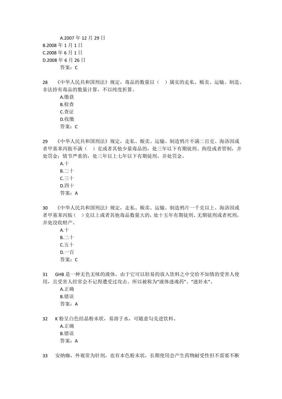 2017江西省青少年禁毒知识竞赛题库与答案_第5页