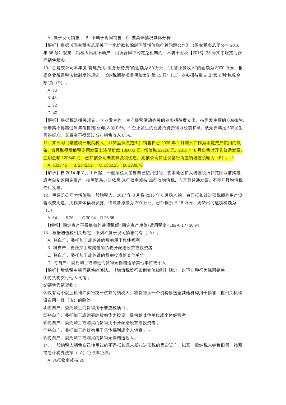 2017全国建筑业财税知识竞赛-初赛-题库3（附答案）_第2页