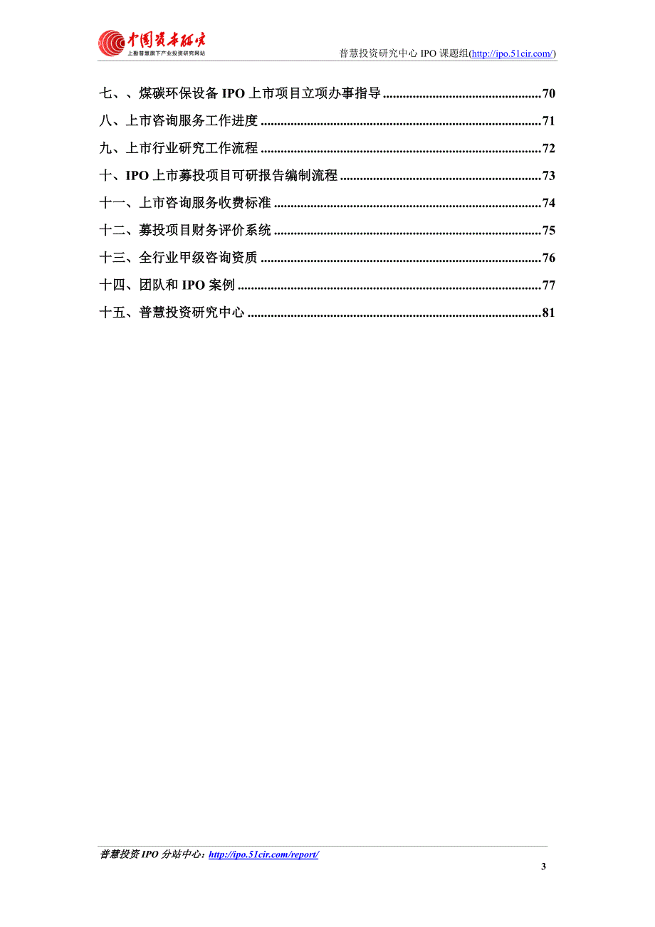 如何编制煤碳环保设备ipo上市项目行业研究与甲级募投项目可研报告(细分市场调查+甲级募投可研)_第3页