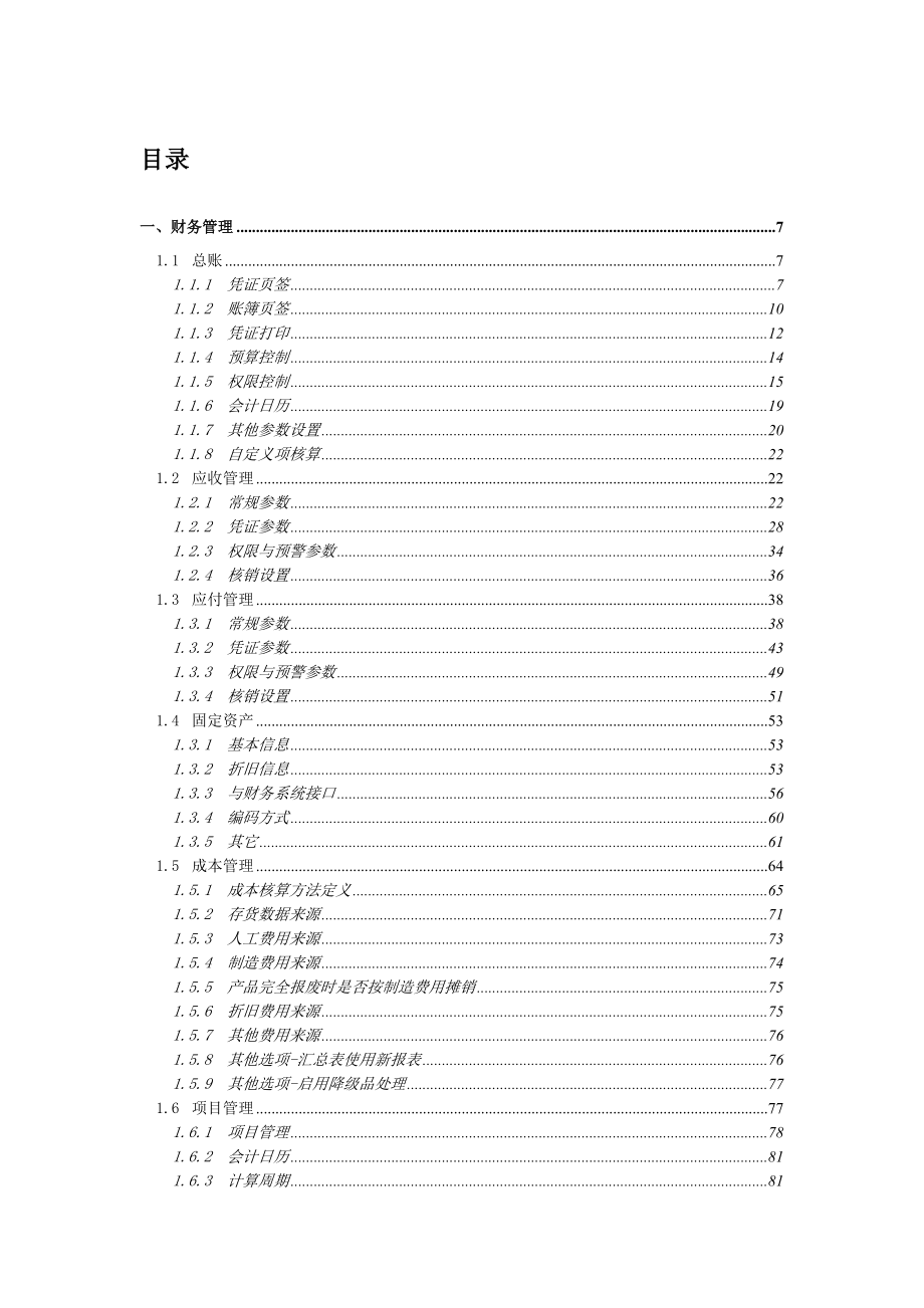 用友U8参数设置标准手册_第2页