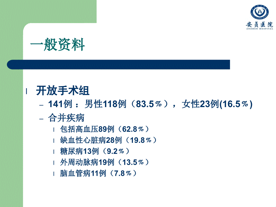 腹主动脉瘤腔内修复与开放手术疗效比较_第3页