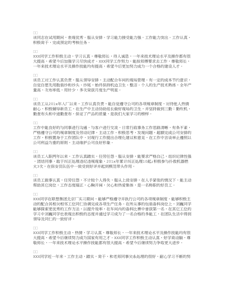 员工实习期工作表现评语集锦_第1页