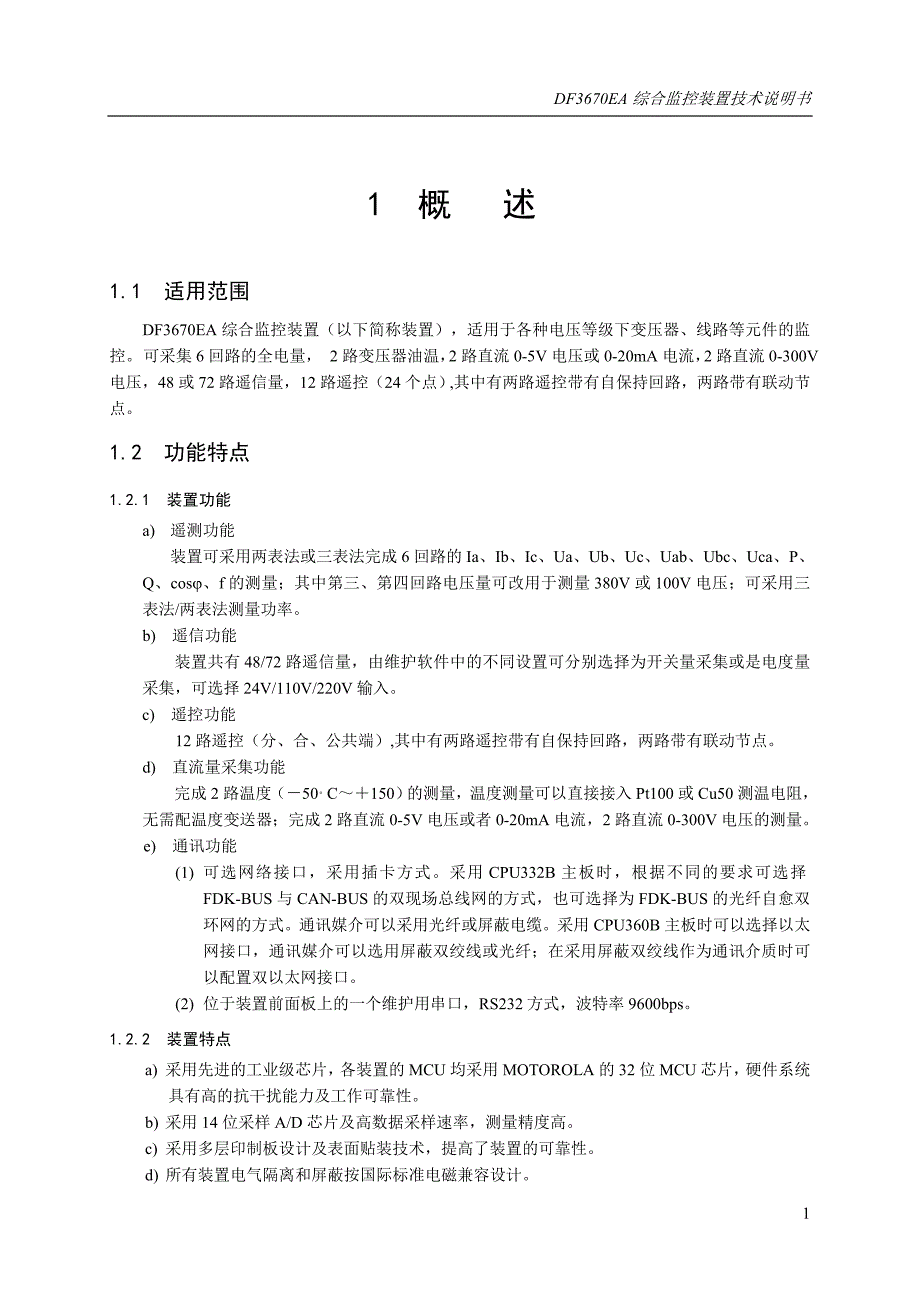 DF3670EA综合监控装置技术说明书_第1页