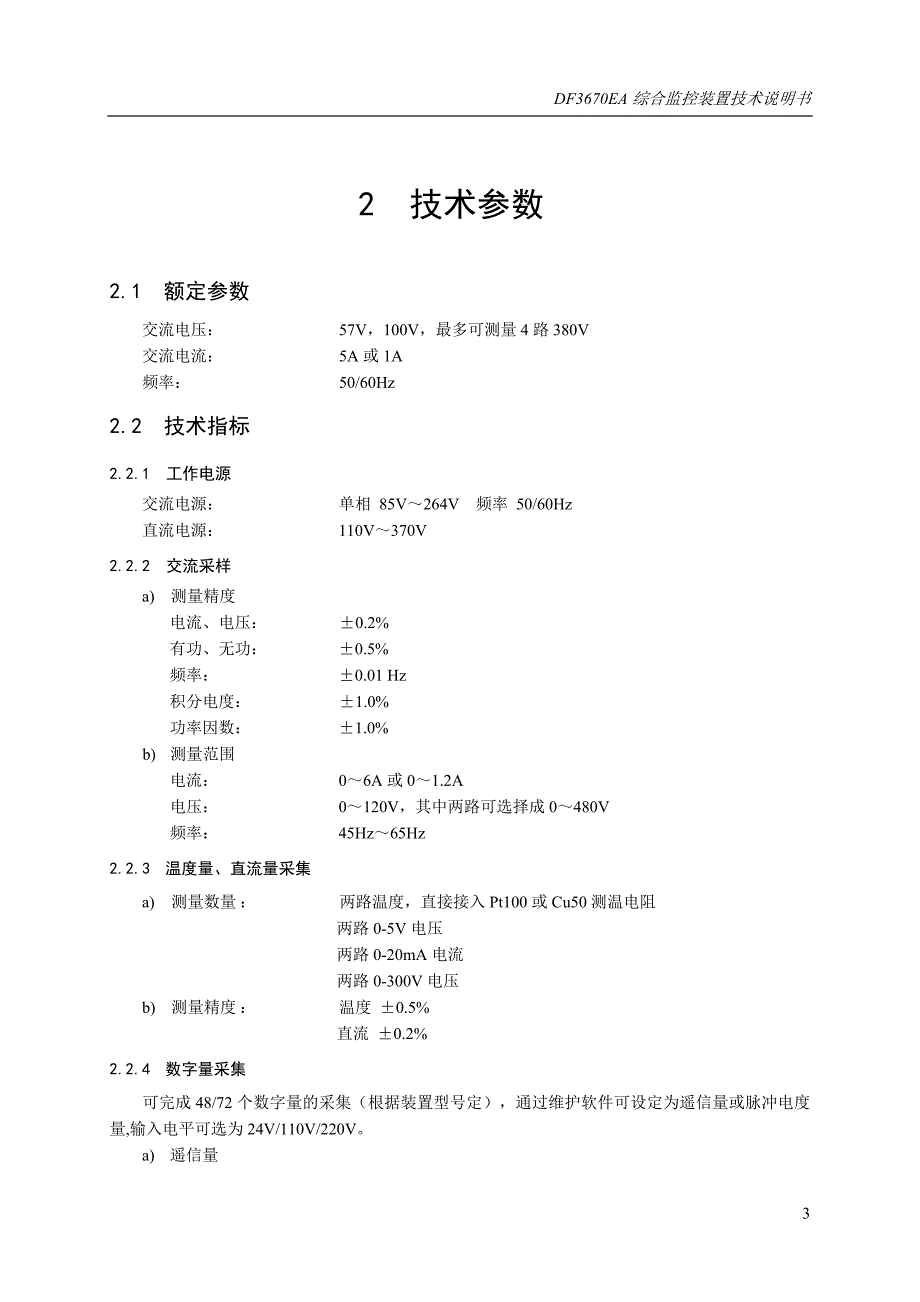 DF3670EA综合监控装置技术说明书_第3页