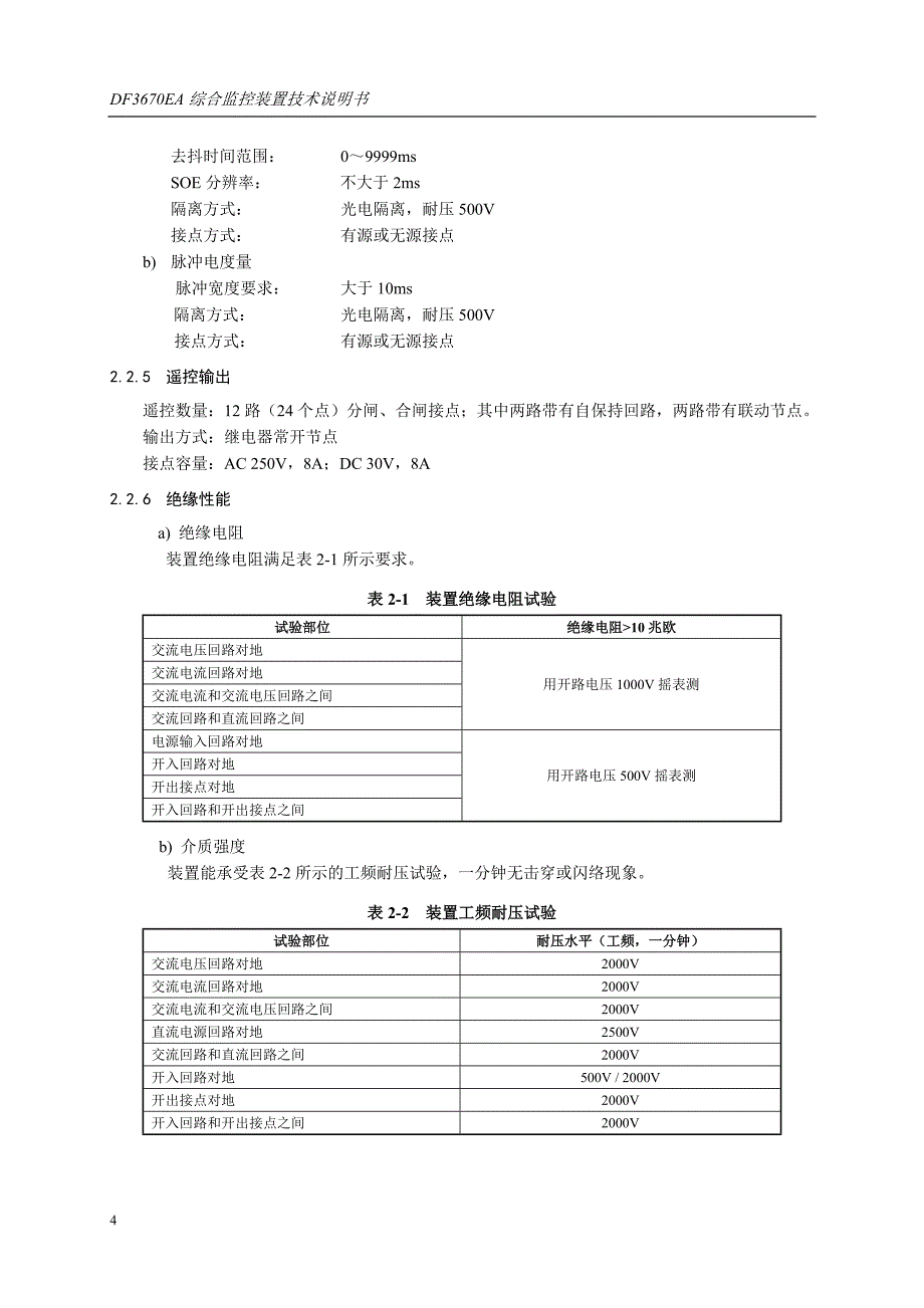 DF3670EA综合监控装置技术说明书_第4页