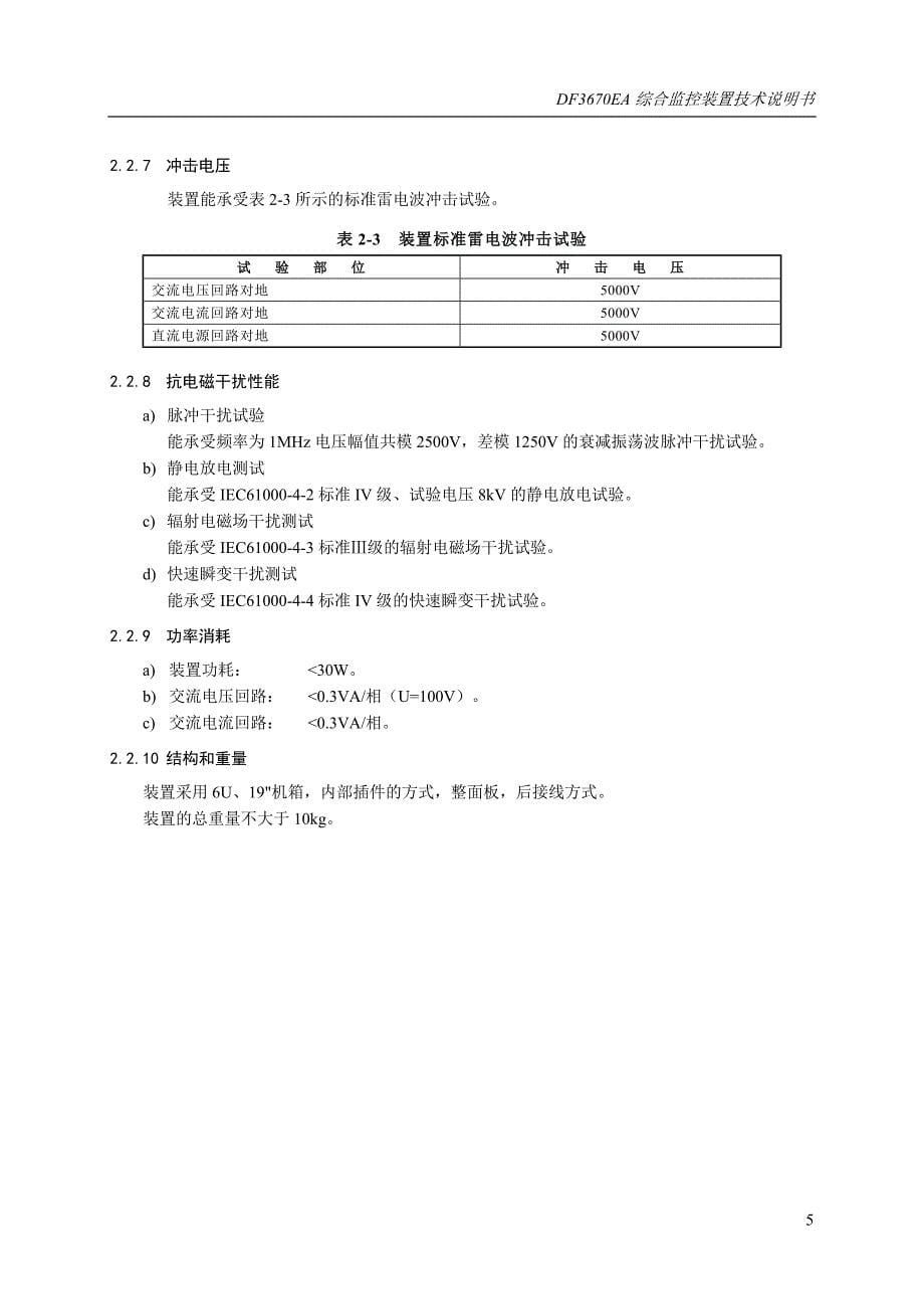 DF3670EA综合监控装置技术说明书_第5页