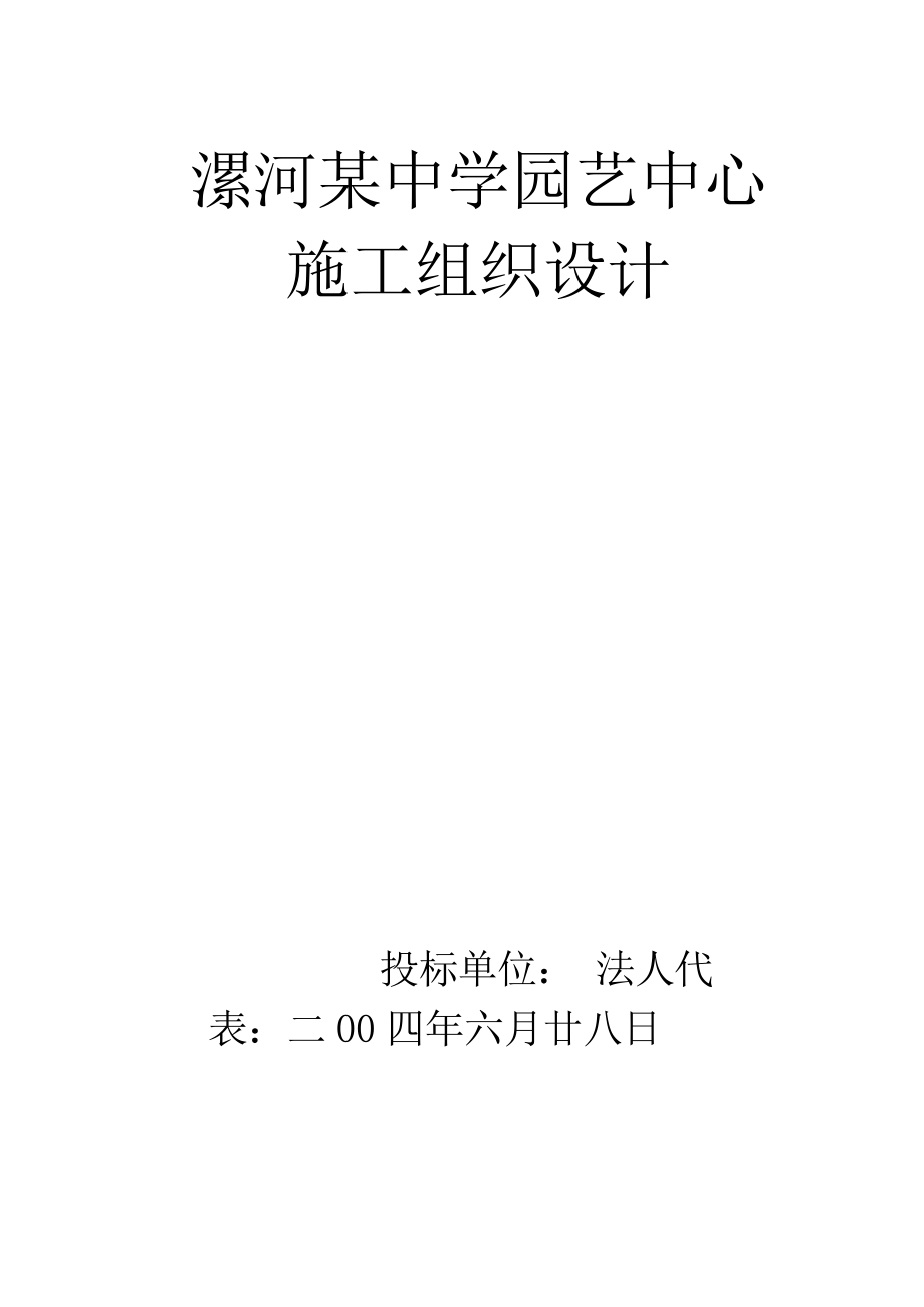 河南漯河第一中学园艺中心施工组织设计_第1页