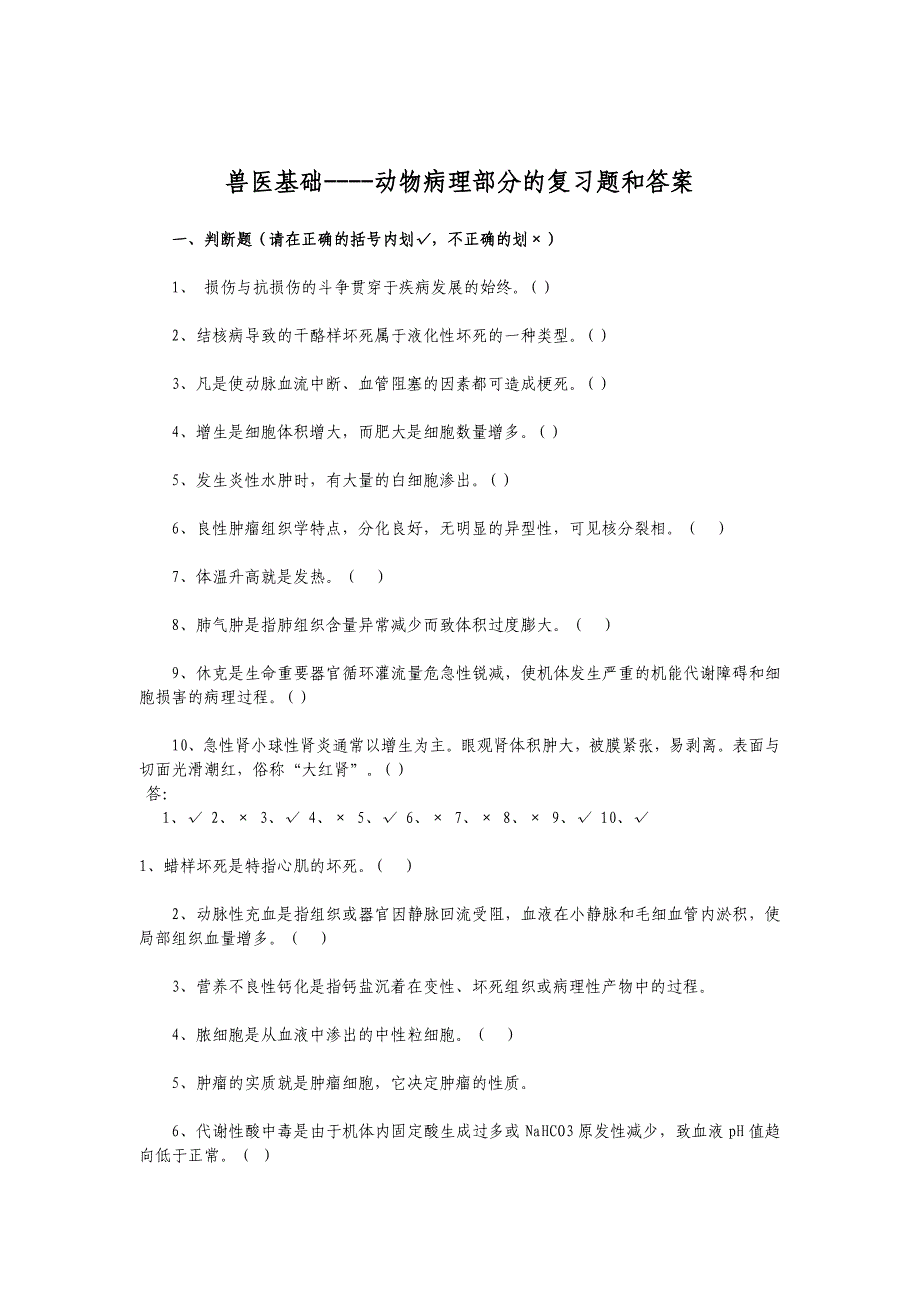 动物病兽医基础----动物病理部分复习题和答案理学答案_第1页