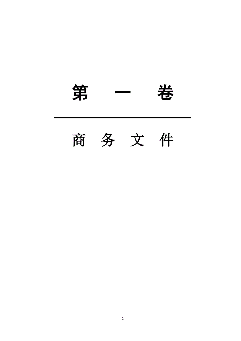 吉水县庄山、新匡丘坑水库除险加固工程施工招标文件_第3页