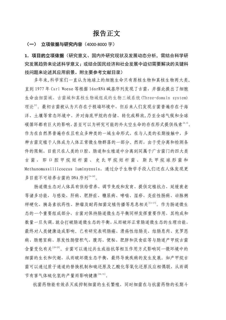 肠道古菌对抗菌药物的响应机制研究_第1页