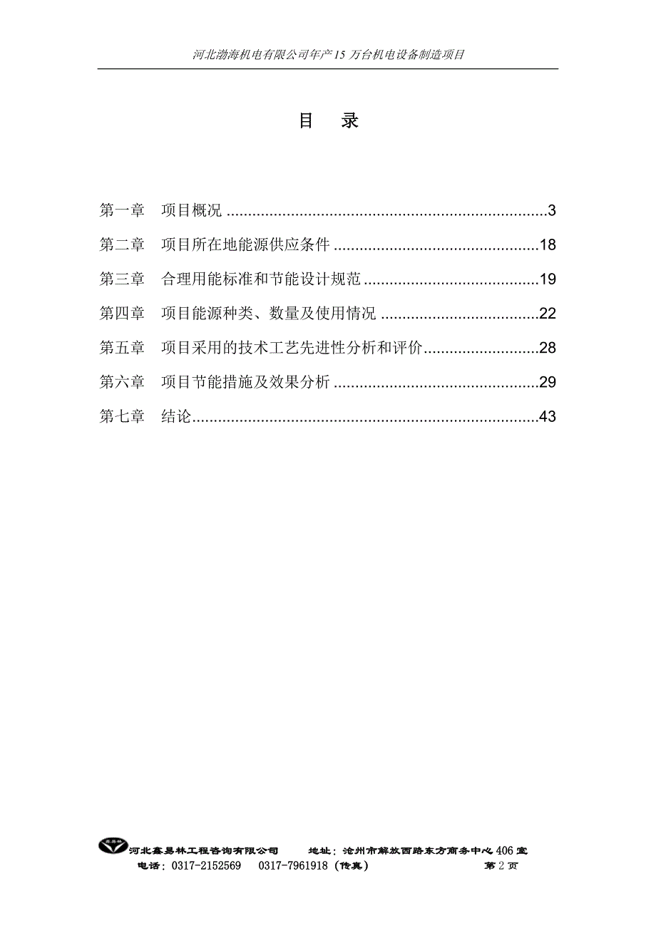 XX机电有限公司年产15万台机电设备制造项目节能分析专项报告_第3页