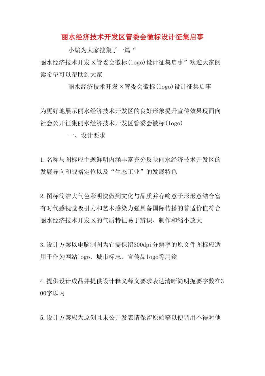 丽水经济技术开发区管委会徽标设计征集启事_第1页