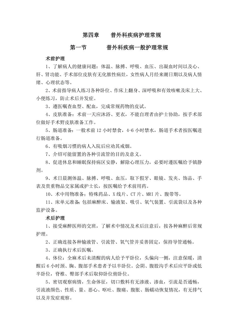 普外科疾病护理常规7.11_第1页