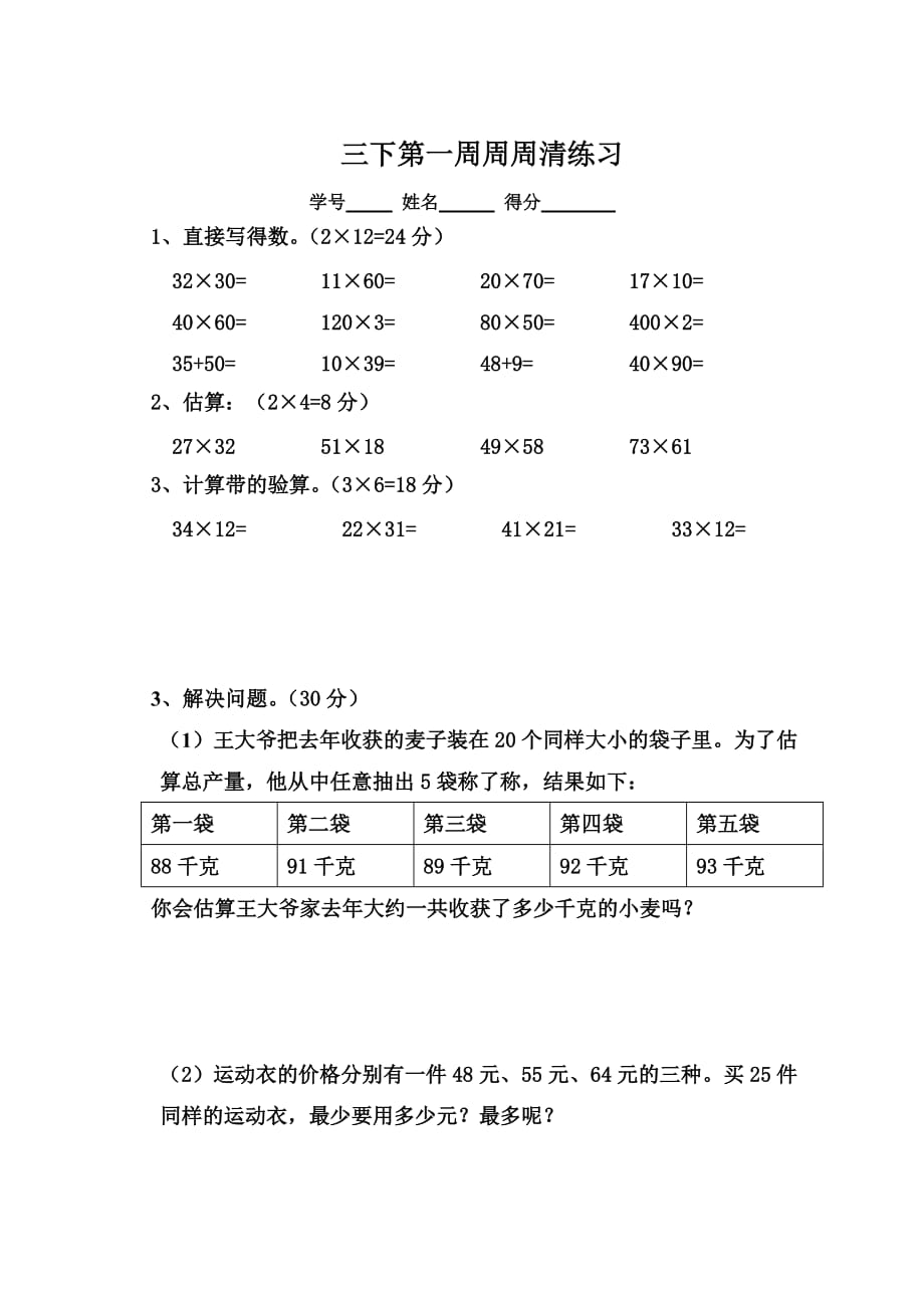 三年级下册数学试题第1周周周清 苏教版_第1页