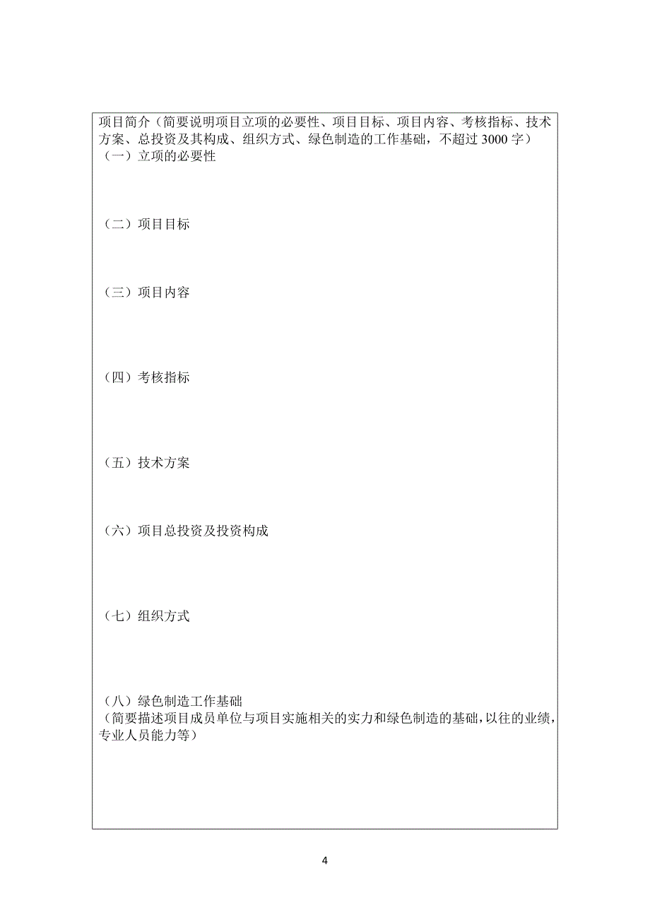 2016年绿色制造系统集成项目申报书资料_第4页