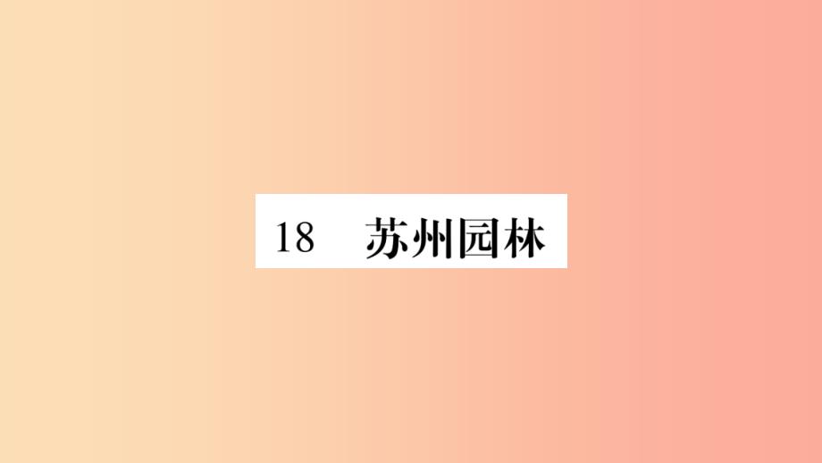 2019年八年级语文上册 第5单元 18 苏州园林习题课件 新人教版_第1页