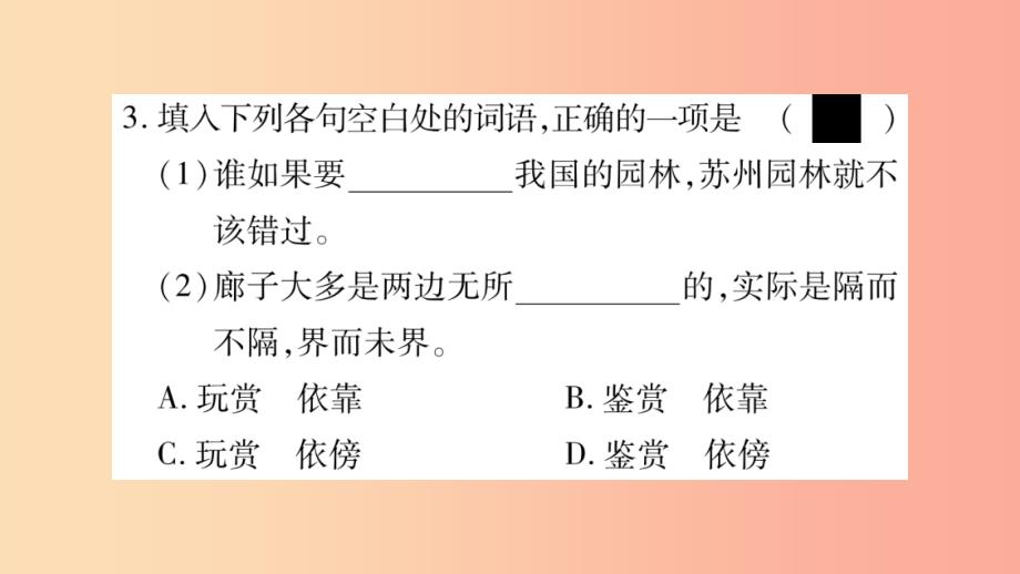 2019年八年级语文上册 第5单元 18 苏州园林习题课件 新人教版_第4页