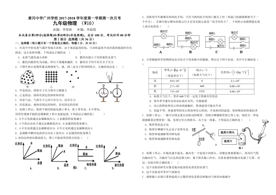 2017-2018学年度第一学期九年级物理10月考试题_第1页