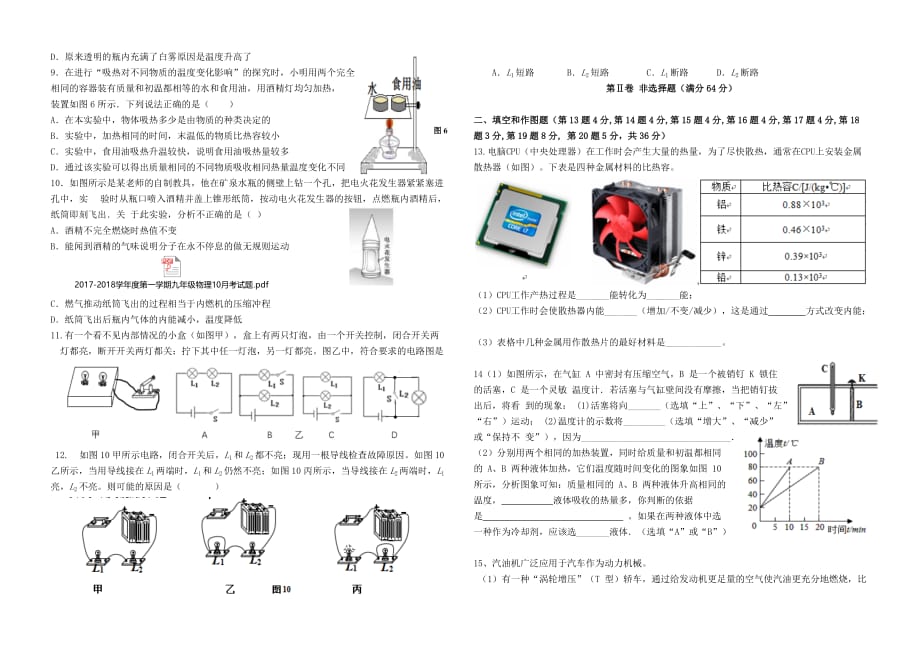 2017-2018学年度第一学期九年级物理10月考试题_第2页