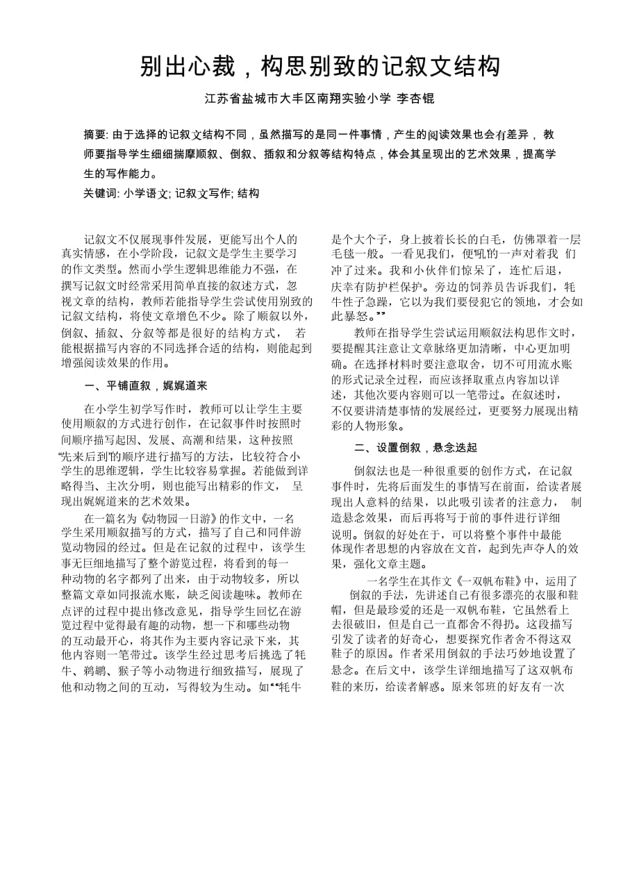 六年级下册语文素材 - 别出心裁_构思别致的记叙文结构 人教部编版_第1页