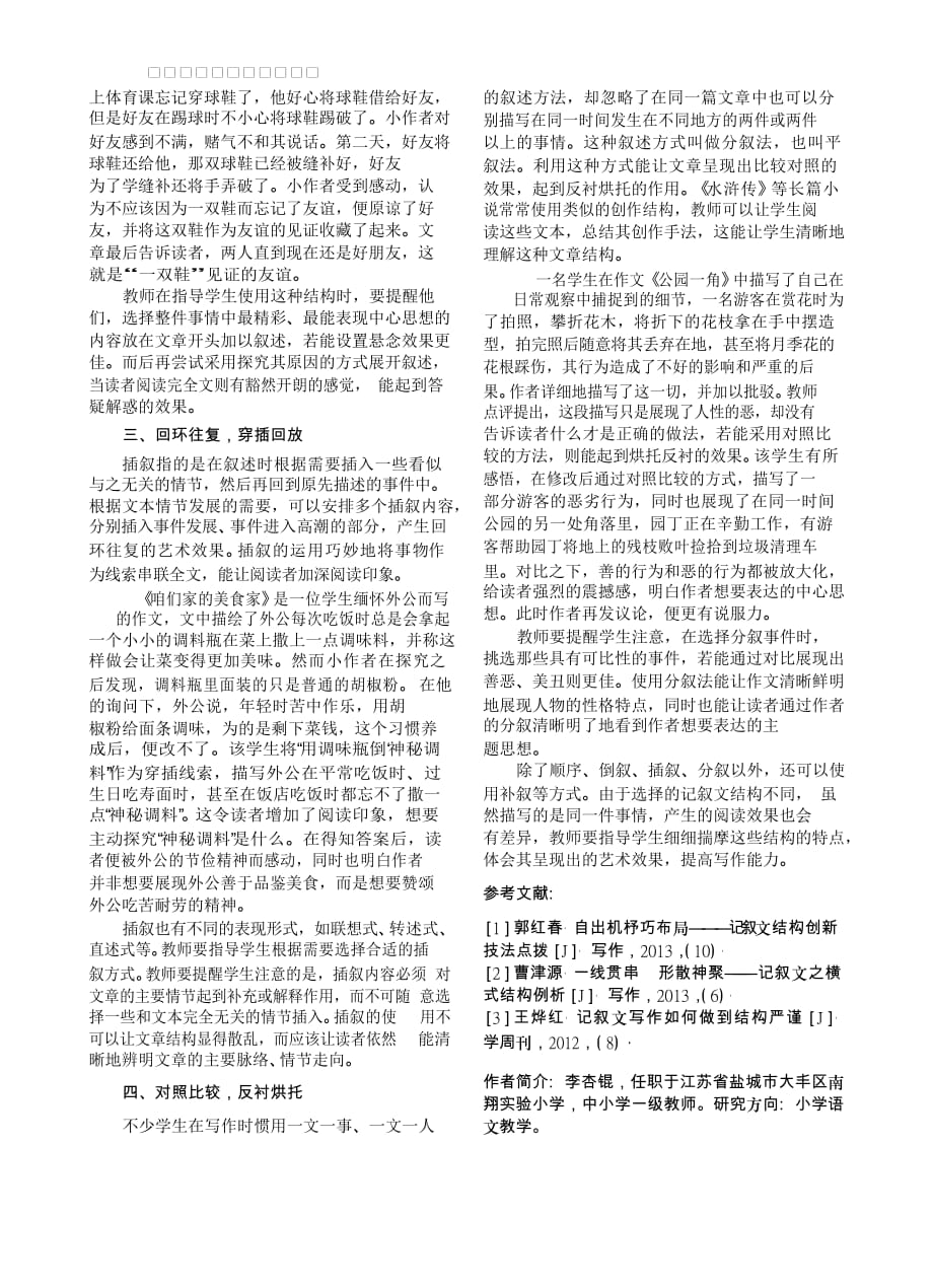 六年级下册语文素材 - 别出心裁_构思别致的记叙文结构 人教部编版_第2页