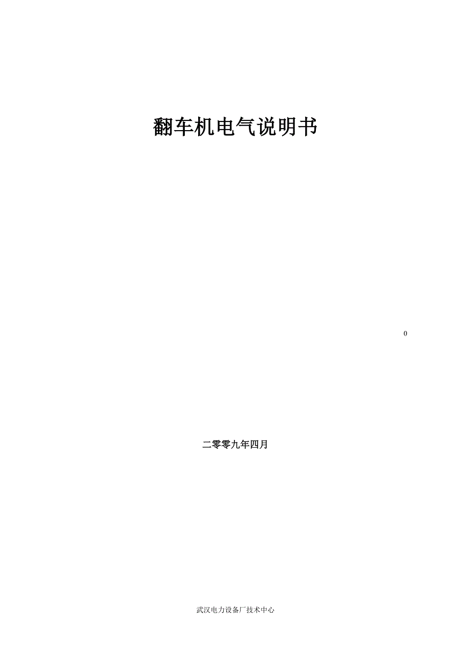 武汉电力设备厂技术中心-翻车机电气使用说明书_第1页