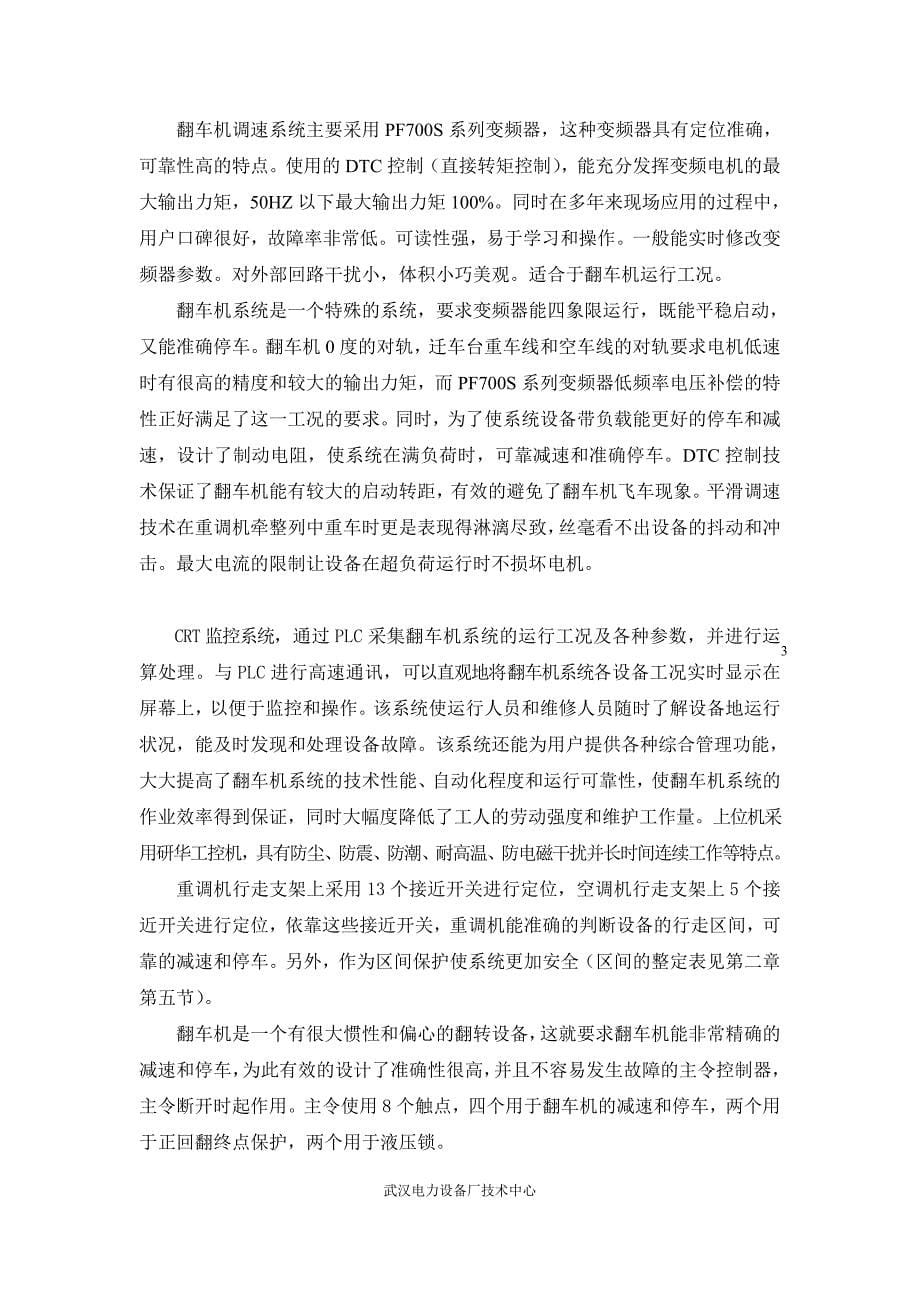 武汉电力设备厂技术中心-翻车机电气使用说明书_第5页