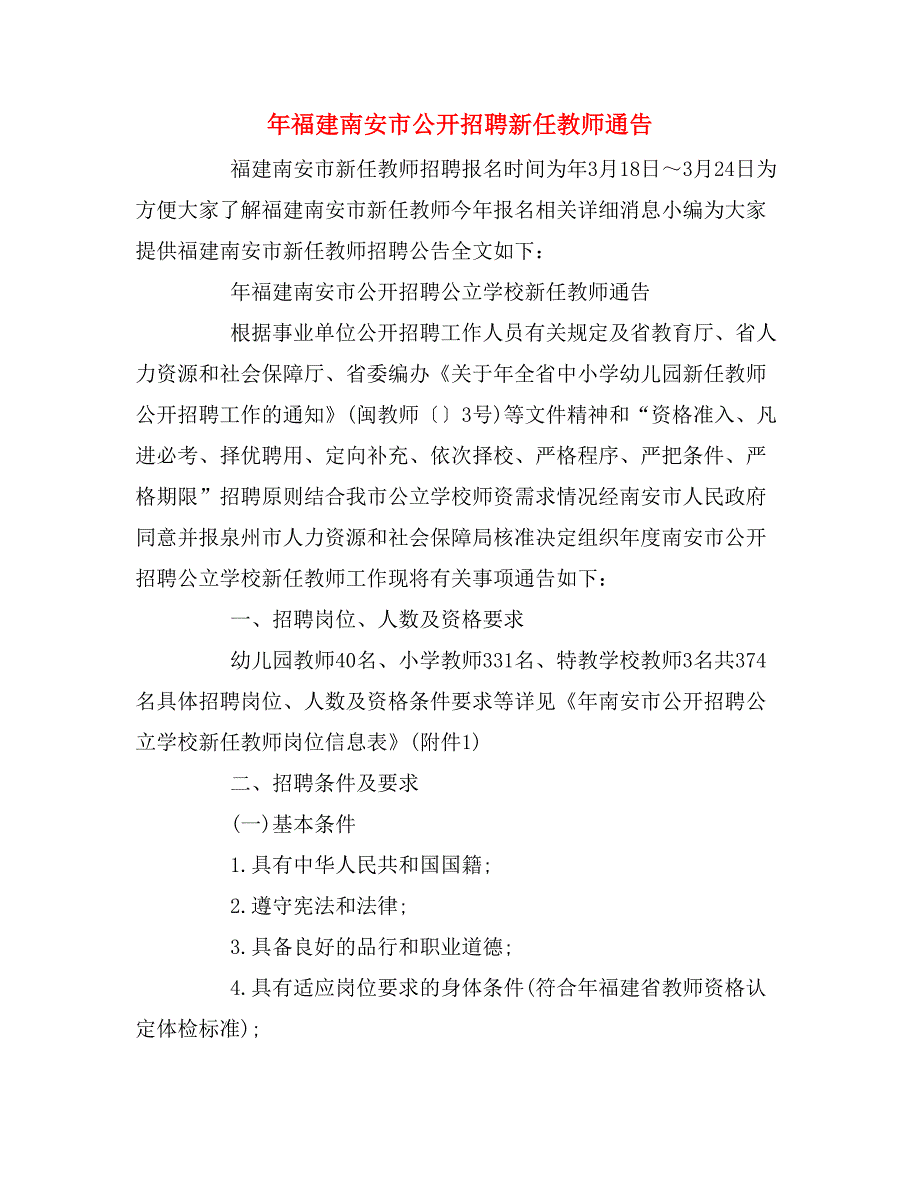 年福建南安市公开招聘新任教师通告_第1页