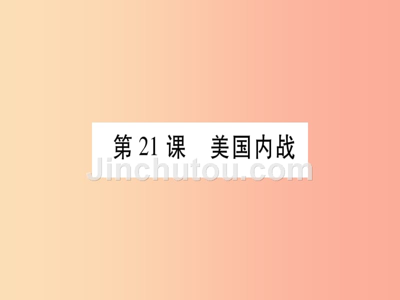 广西2019秋九年级历史上册 第6单元 资本主义制度的扩展和第二次工业革命 第21课 美国内战课件 岳麓版_第1页