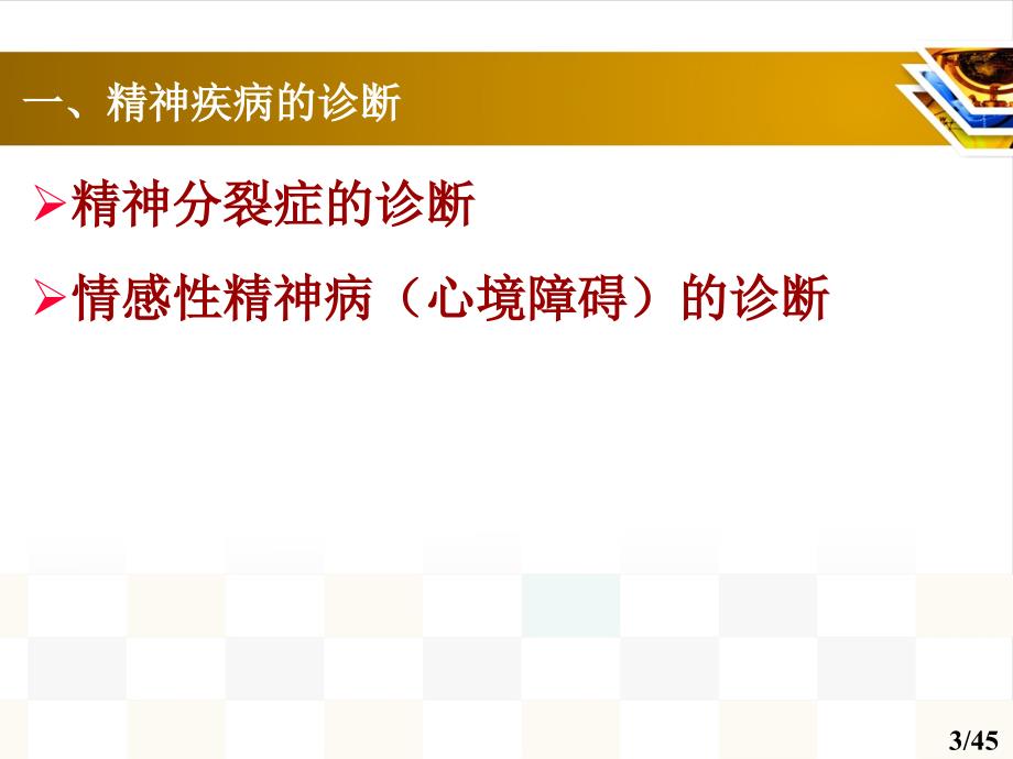 二、常见精神疾病诊断和治疗_第3页