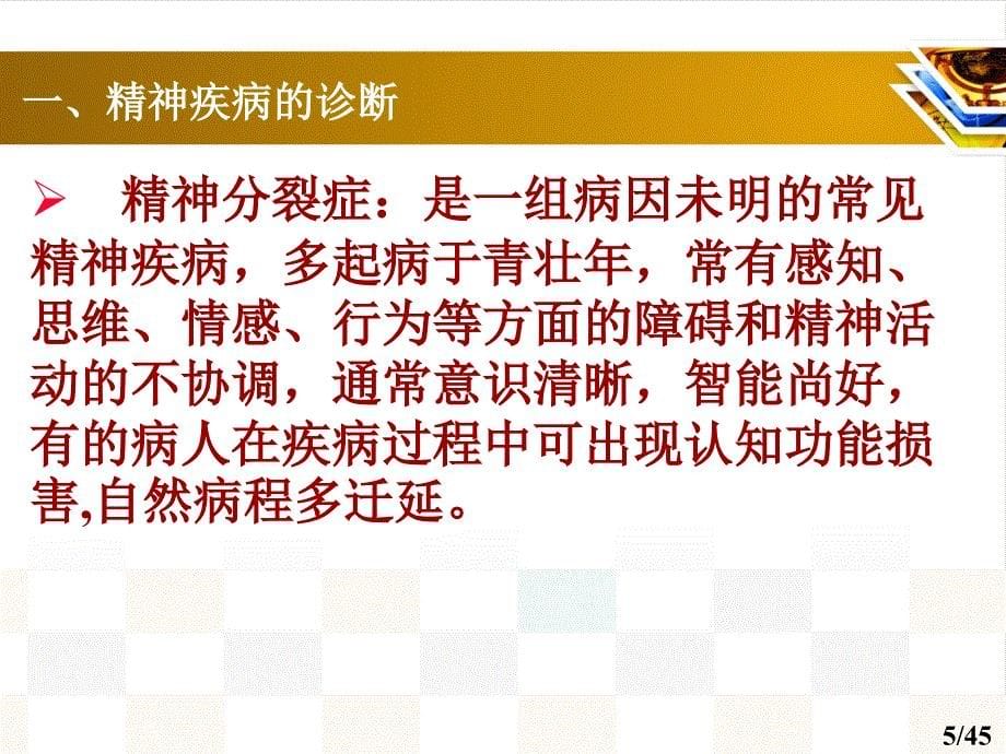 二、常见精神疾病诊断和治疗_第5页