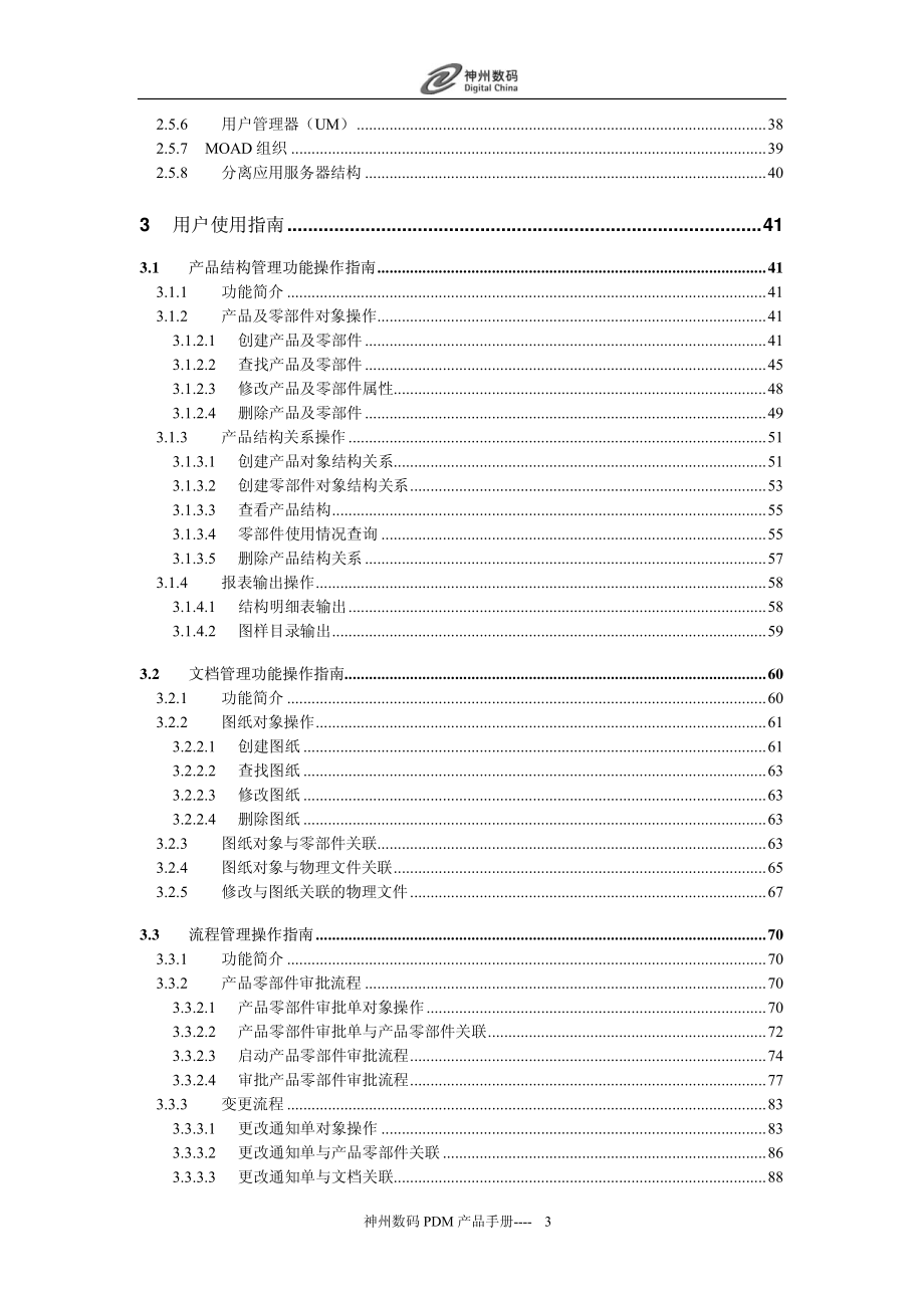 神州数码PDM产品手册_第3页