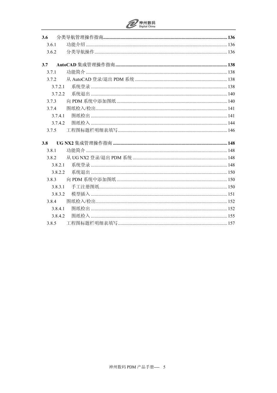 神州数码PDM产品手册_第5页