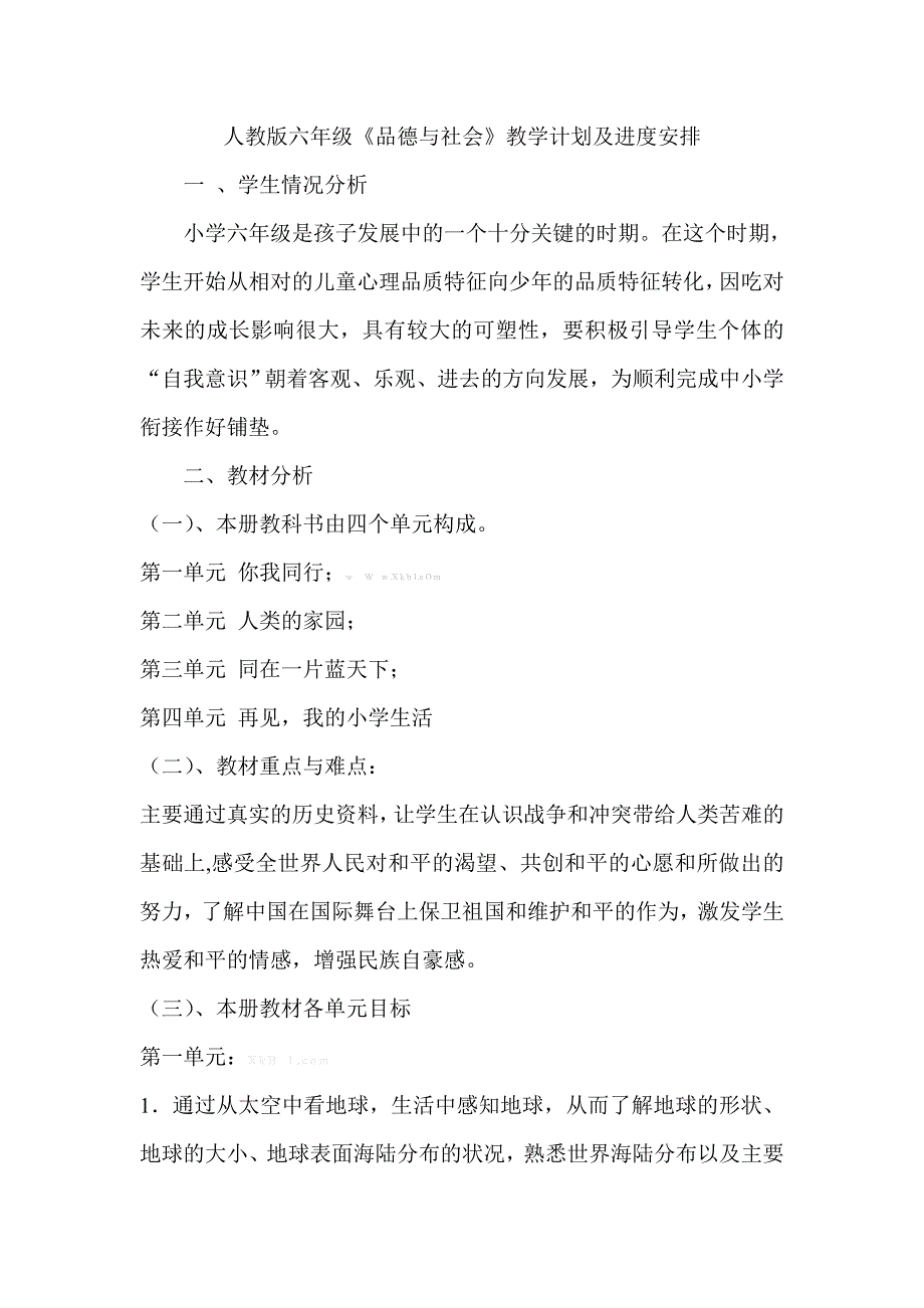 【精品】人教版小学六年级下册品德与社会教案全册及教学计划_第1页