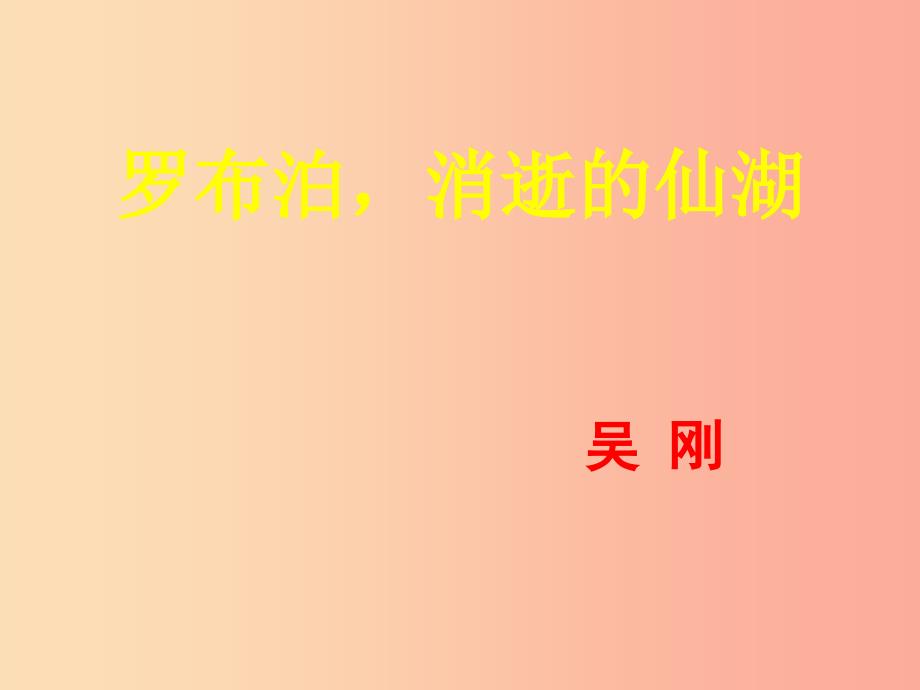 2019年八年级语文上册 第四单元 第12课《罗布泊消逝的仙湖》课件1 沪教版五四制_第1页