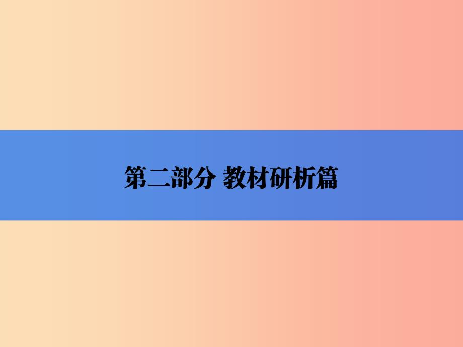 中考历史总复习全程突破第二部分教材研析篇模块1中国古代史主题6多元文化碰撞交融与社会经济高度发展_第1页