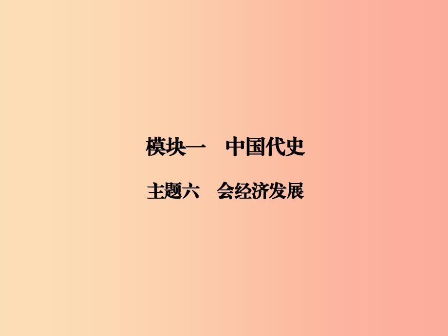 中考历史总复习全程突破第二部分教材研析篇模块1中国古代史主题6多元文化碰撞交融与社会经济高度发展_第2页