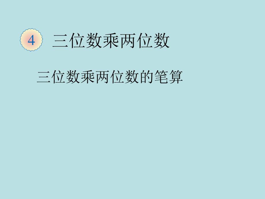 四年级上册数学课件 － 第四章1.三位数乘两位数笔算人教新课标_第1页