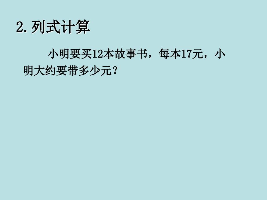 四年级上册数学课件 － 第四章1.三位数乘两位数笔算人教新课标_第3页