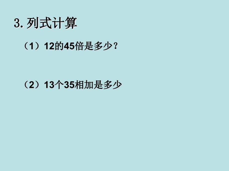 四年级上册数学课件 － 第四章1.三位数乘两位数笔算人教新课标_第4页