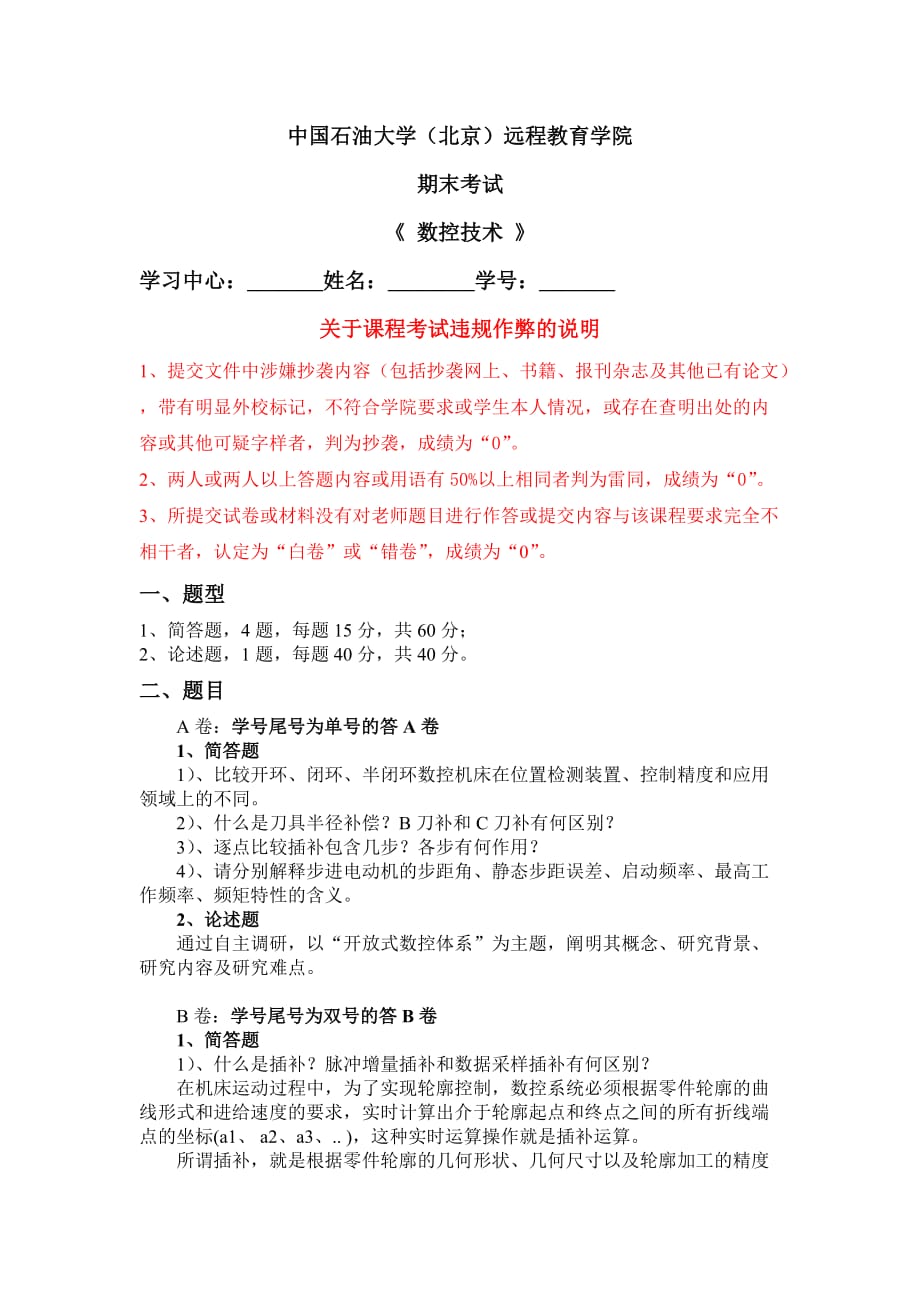 《数控技术》中国石油大学（北京）远程教育学院期末考试_第1页