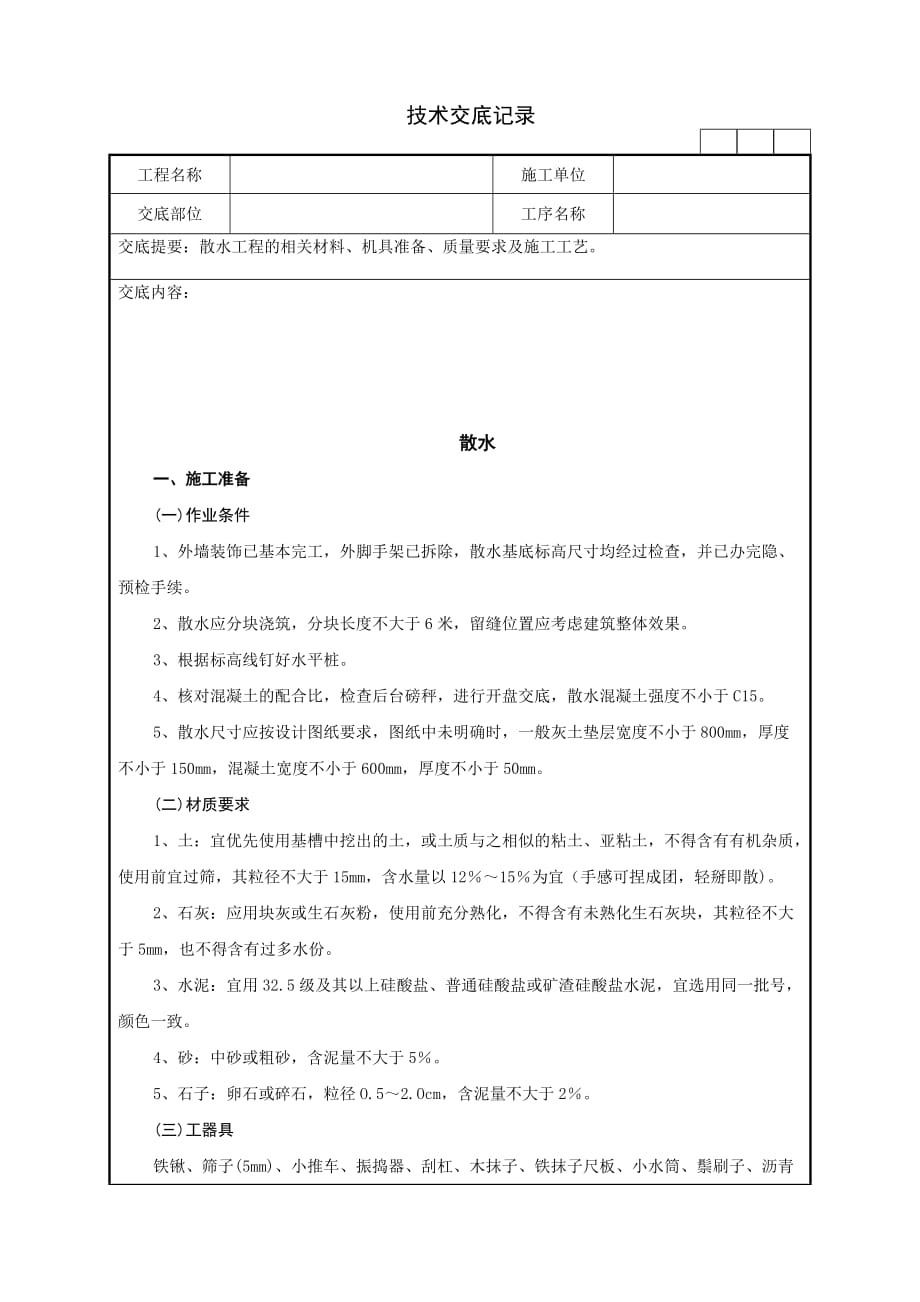 散水工程的相关材料、机具准备、质量要求及施工工艺技术交底记录_第1页