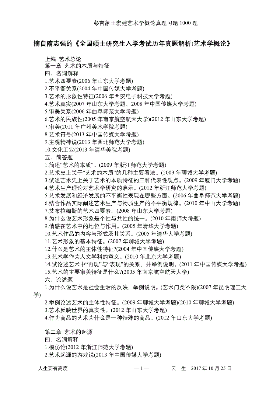 1.彭吉象王宏建艺术学概论真题习题1000题资料_第1页