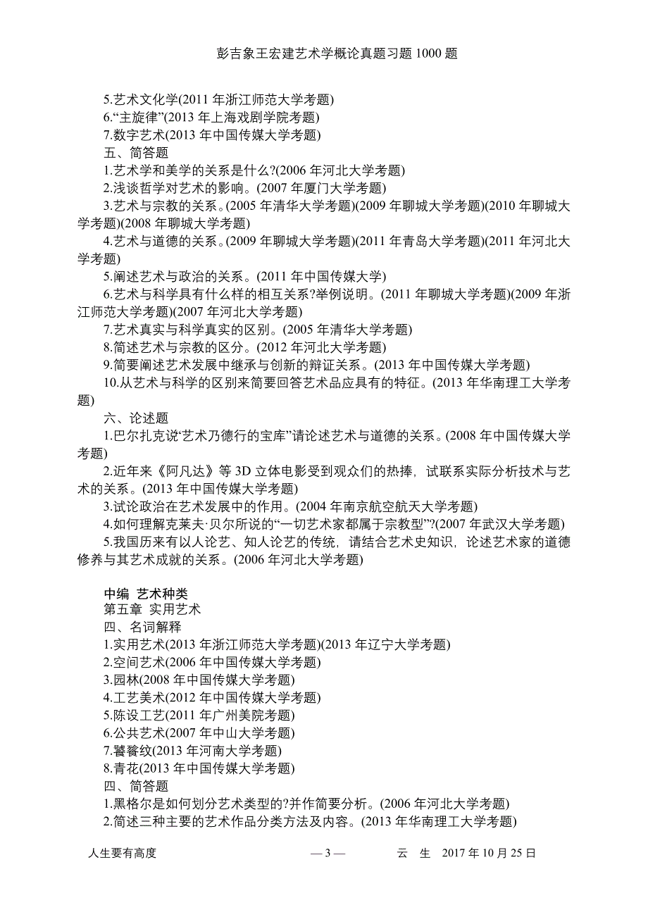 1.彭吉象王宏建艺术学概论真题习题1000题资料_第3页