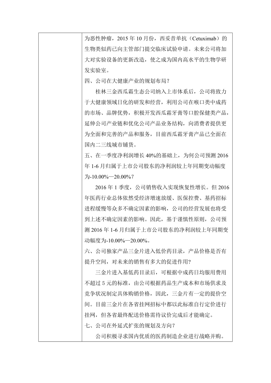 桂林三金药业股份有限公司投资者关系活动记录表_第3页