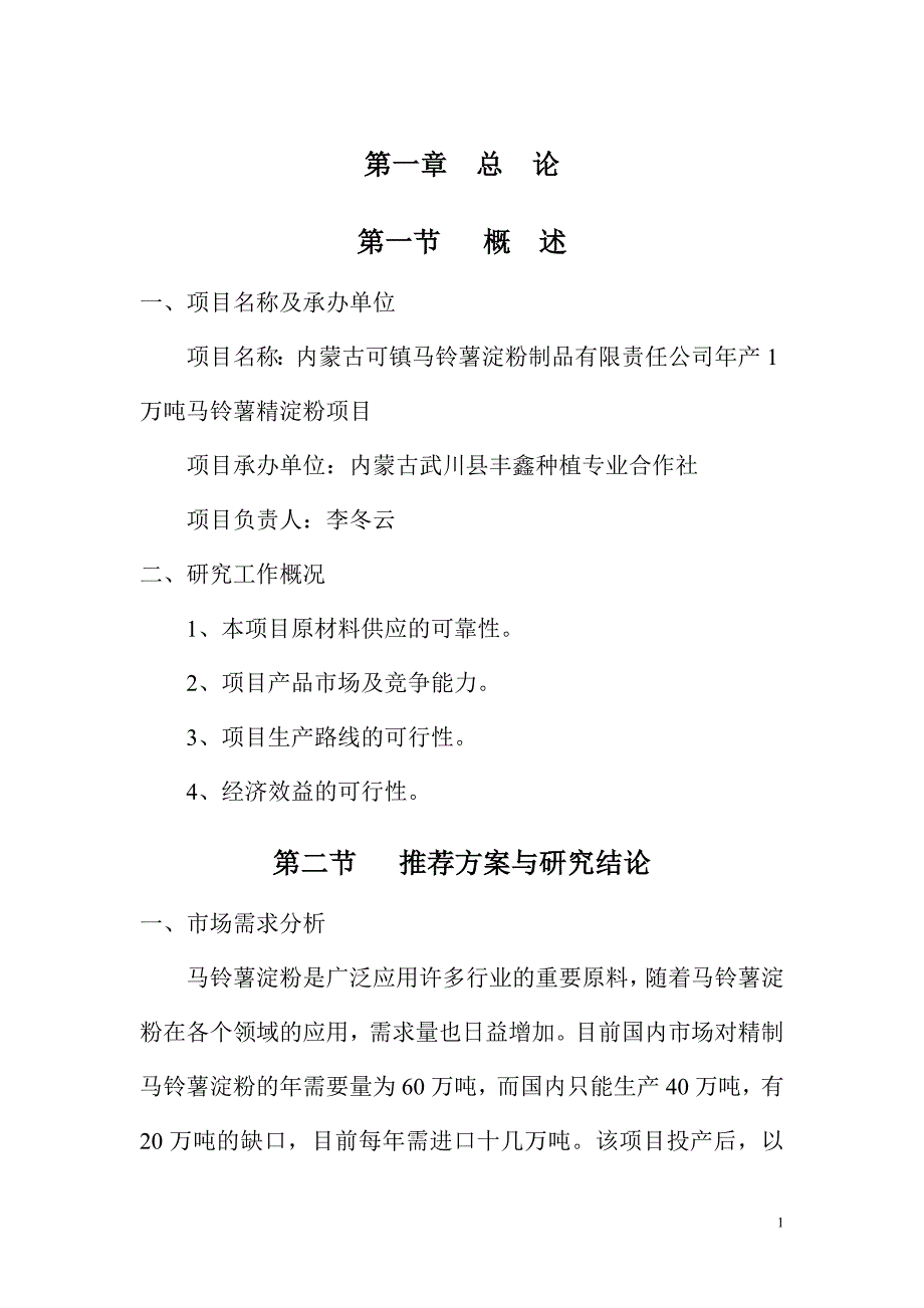 马铃薯精淀粉项目可行性研究报告_第1页