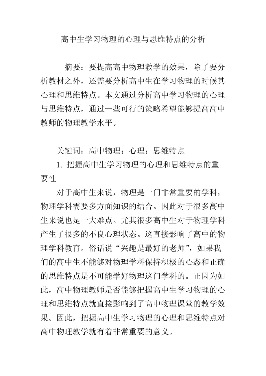 高中生学习物理的心理与思维特点的分析_第1页