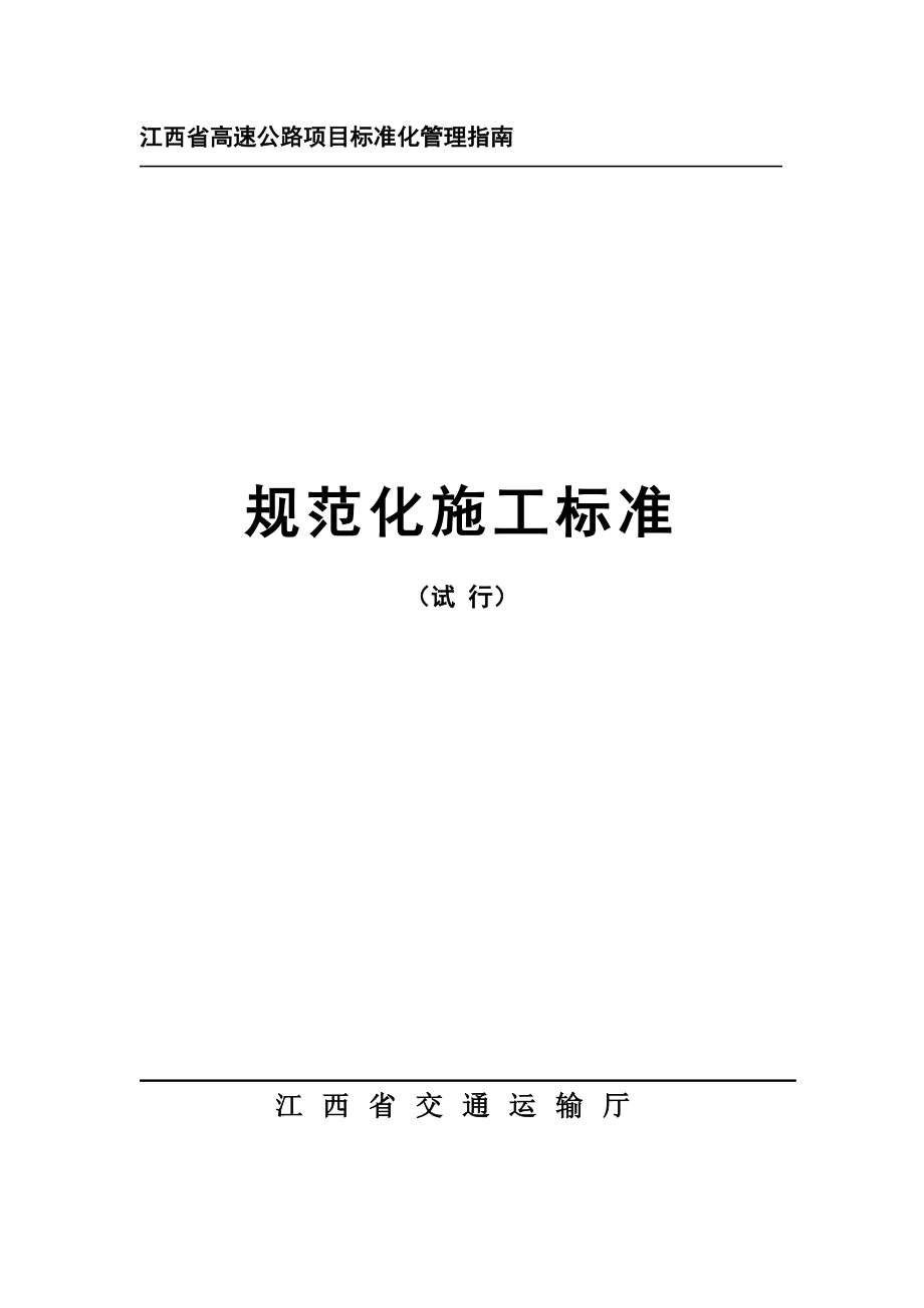 江西省高速公路项目标准化管理指南(规范化施工标准)试行稿_第1页